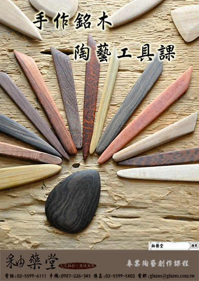 林貴生-手作銘木陶藝工具
